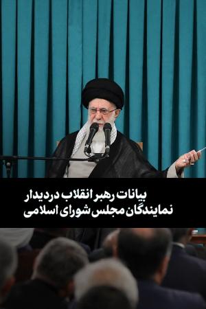 بیانات رهبر انقلاب در دیدار نمایندگان مجلس شورای اسلامی