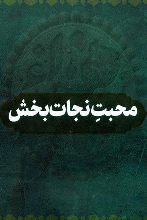 محبت نجاتبخش