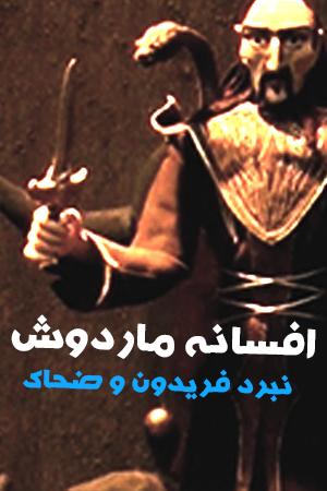 افسانه ماردوش - نبرد فریدون و ضحاک