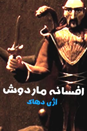 افسانه ماردوش - آژی دهاک