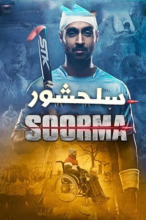 سلحشور