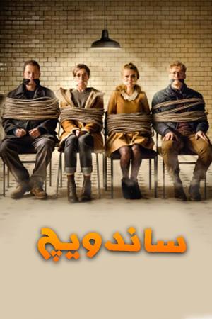 ساندویچ