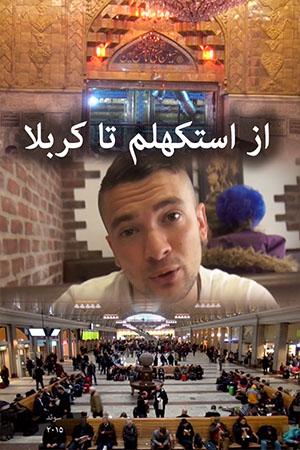 از استکهلم تا کربلا