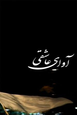 آوای عاشقی