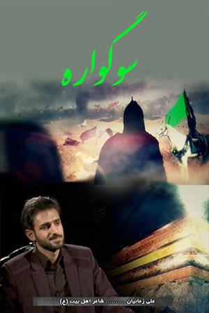 سوگواره ۱