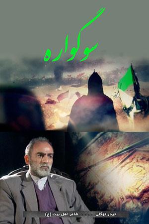 سوگواره ۲