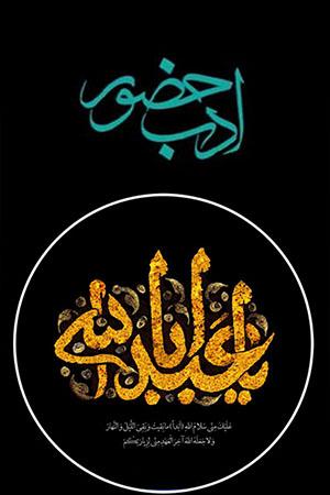 مستند ادب حضور ۳