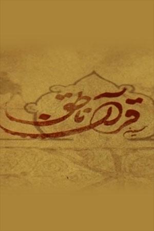 مستند حسین قرآن ناطق