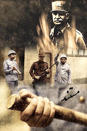 مستند روضه ممنوع