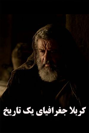 کربلا جغرافیای یک تاریخ