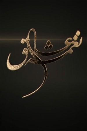 نغمه عشاق