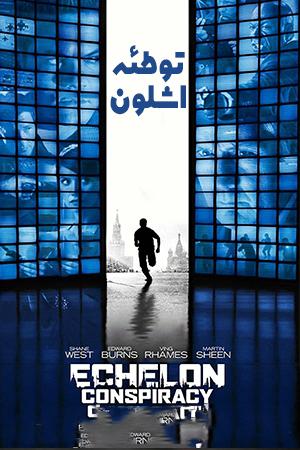 توطئه اشلون