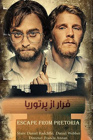فرار از پرتوریا