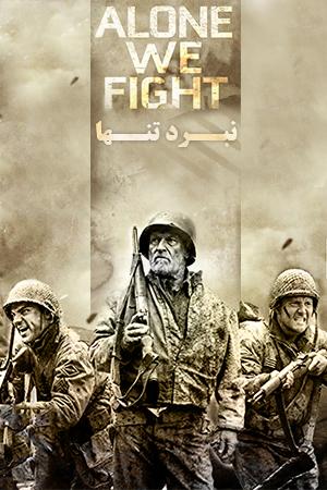 نبرد تنها