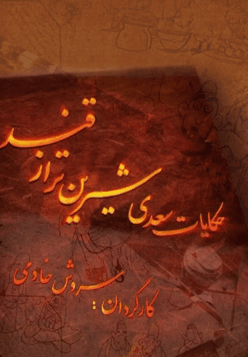 حکایت سعدی قسمت ۹