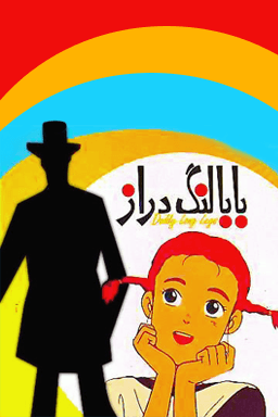بابا لنگ دراز قسمت ۲۳