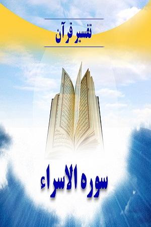 تفسیر سوره اسراء آیه ۶۱