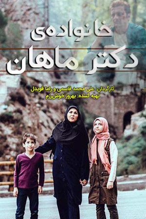 خانواده دکتر ماهان قسمت ۱۷