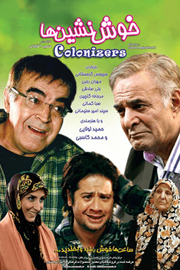 خوش نشین ها قسمت ۲۰