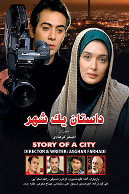 داستان یک شهر قسمت ۵