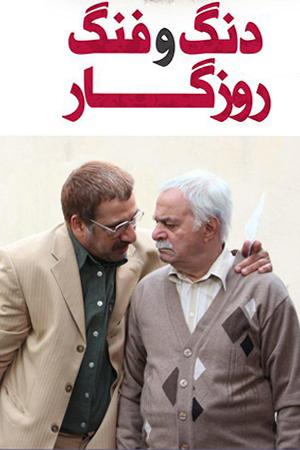 دنگ و فنگ روزگار قسمت ۹