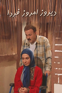 دیروز امروز فردا قسمت ۱۰