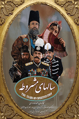 سال های مشروطه قسمت ۷