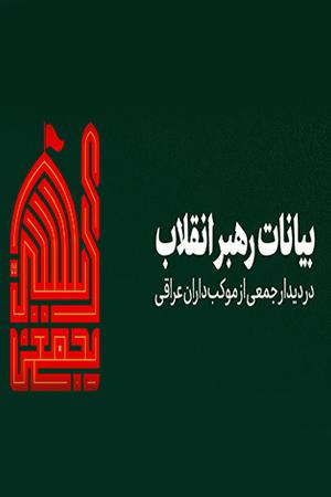 بیانات رهبر انقلاب در دیدار جمعی از موکبداران عراقی - ۱۳۹۸/۰۶/۲۷