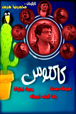 کاکتوس - کنسرت دیزی