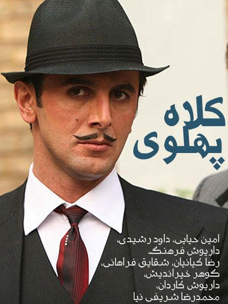 کلاه پهلوی قسمت ۲۸