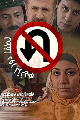 لطفا دور نزنیم قسمت ۲