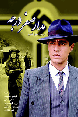 مدار صفر درجه قسمت ۳