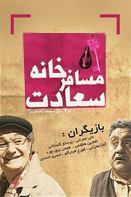 مسافرخانه سعادت قسمت ۵۶ _ شیمیایی