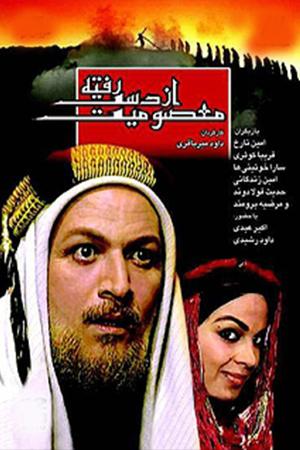 معصومیت از دست رفته قسمت ۱۰