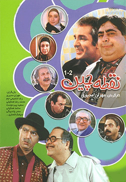 نقطه چین قسمت ۹۲