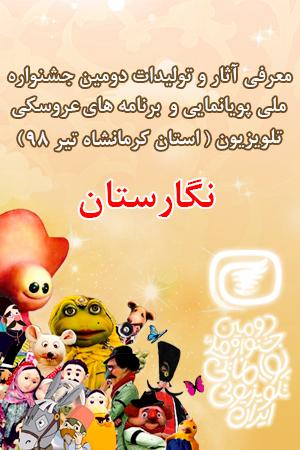 برنامه نگارستان ۹۸/۰۴/۱۱