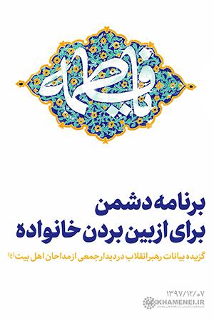 ۱۳۹۷/۱۲/۰۷ - برنامه دشمن برای از بین بردن خانواده