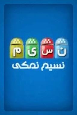 نسیم نمکی قسمت ۹