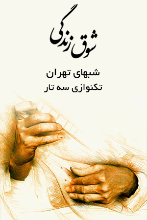 شوق زندگی ۷۱ - شبهای تهران، تکنوازی سه تار