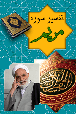 تفسیر سوره مریم آیه ۶۴