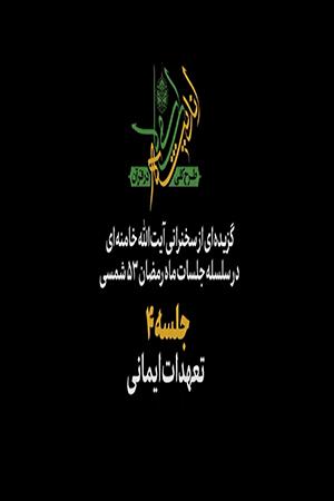 جلسه ۴ | تعهدات ایمانی