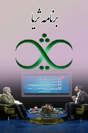 برنامه ثریا ۹۸/۰۵/۲۳