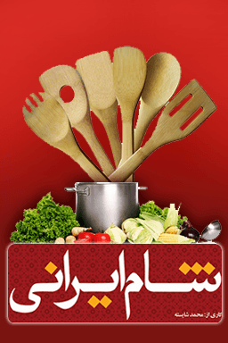 شام ایرانی فصل ۲ قسمت ۱