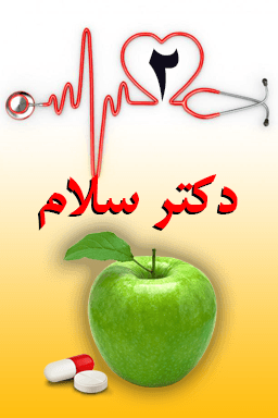 دکتر سلام ۲- گرمازذگی
