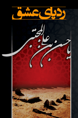 شهادت امام حسن (ع) - ردپای عشق