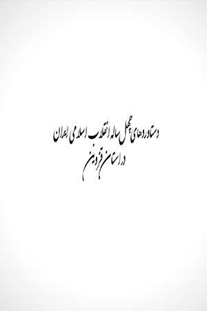دستاورد های چهل ساله قزوین