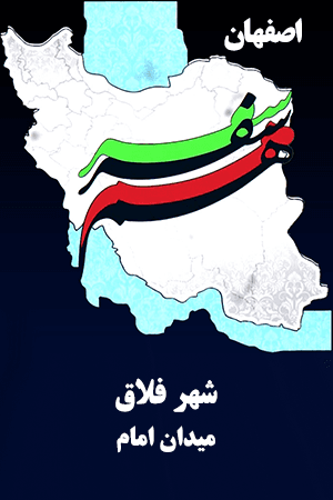 اصفهان - میدان امام - شهر فلاق