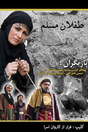 طفلان مسلم - فرار از کاروان اسرا