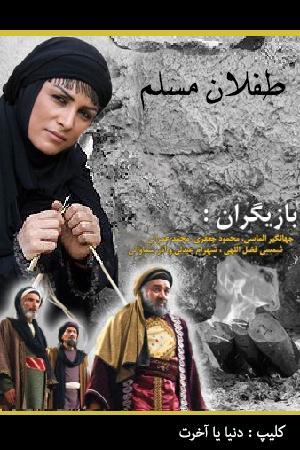 طفلان مسلم - دنیا یا آخرت