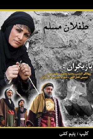 طفلان مسلم - یتیم کشی
